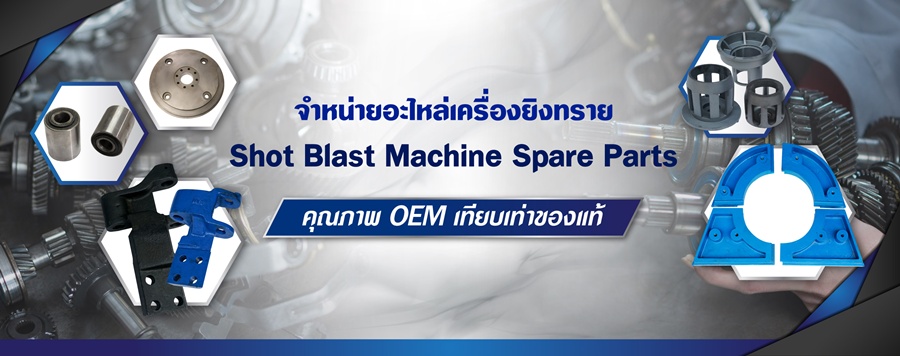 รับผลิตอะไหล่เครื่องพ่นทราย